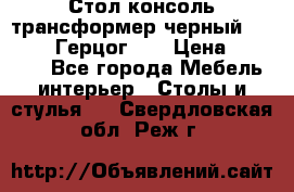 Стол консоль трансформер черный  (Duke» («Герцог»). › Цена ­ 32 500 - Все города Мебель, интерьер » Столы и стулья   . Свердловская обл.,Реж г.